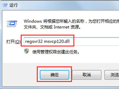 Win7系统msvcp120.dll丢失的解决方法