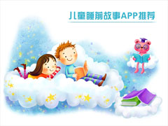 儿童睡前故事APP有哪些？2017儿童睡前故事APP推荐