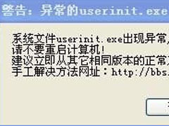 userinit.exe是什么进程？userinit.exe出现异常怎么办？