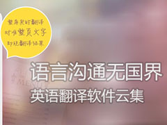英语翻译软件哪个好用？2017英语翻译软件排行榜