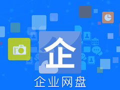 企业网盘哪个好？2017安全稳定的企业网盘推荐