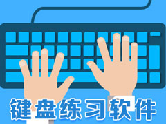 电脑键盘练习软件哪个好？2017键盘指法练习软件推荐