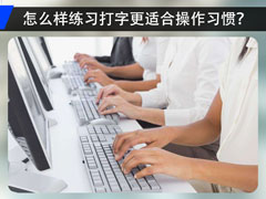 怎么样的指法练习更适合你的打字习惯？练习打字的软件推荐