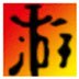 http://xitongzhijia.mg188.cn/lib/img1/171214/66-1G21414341a26.jpg