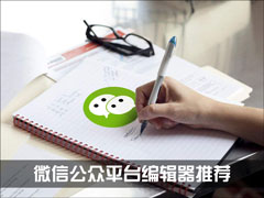 微信编辑器哪个好？微信公众平台编辑器推荐