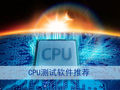 手机cpu测试软件有哪些？2017cpu测试软件推荐