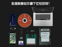 数据恢复软件哪个比较好用？电脑数据恢复软件推荐