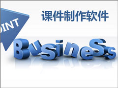 课件制作软件都有哪些？2018多媒体课件制作软件推荐
