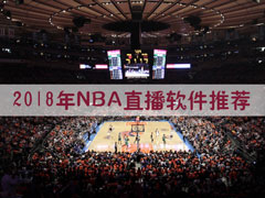 NBA直播软件哪个好？2018手机NBA直播软件推荐