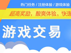 游戏交易平台哪个好？2018游戏交易平台排行榜