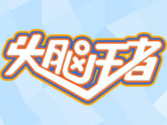 头脑王者有多少个段位？头脑王者怎么升段位？