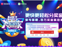 网易大赢家答题是什么？网易大赢家答题具体玩法介绍