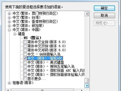 Win7如何安装智能ABC输入法？Win7智能ABC的安装方法
