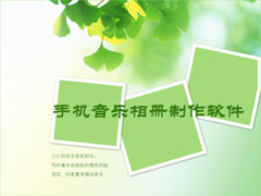 手机音乐相册制作软件哪个好用？2018音乐相册制作软件推荐