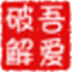 吾爱注册机生成器 V1.0 绿色版