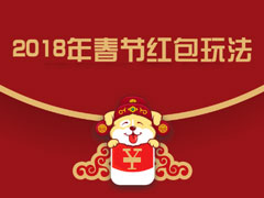 2018年春节红包玩法介绍 各大平台新年活动时间表