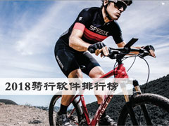 骑行软件哪个好用？2018骑行软件排行榜