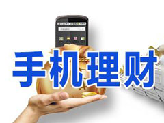理财软件哪个好？2018年口碑好的理财软件推荐
