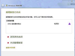 Win7系统DNS服务器未响应的解决方法