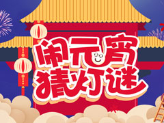 猜灯谜游戏有哪些？元宵节猜灯谜游戏推荐