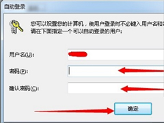 Win7系统自动登陆的设置方法