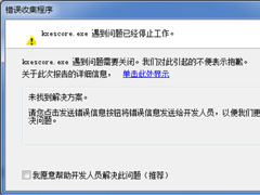 Win7系统kxescore.exe遇到问题已经停止工作怎么办？