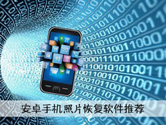 照片恢复软件哪个好用？2018照片恢复软件推荐