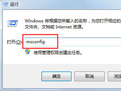 Win7系统怎么打开Msconfig.exe？