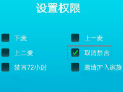 派派APP使用禁言和解除禁言权限方法