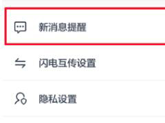 百度网盘APP如何设置消息提醒？设置APP消息提醒方法