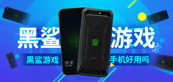 黑鲨手机怎么样好用吗？黑鲨游戏手机最新消息及评测大全