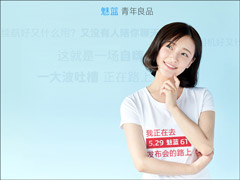 5月29日发布！魅蓝6T手机在多平台开启盲约