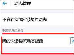 支付宝怎么关闭快递提醒 支付宝快递提醒关闭流程