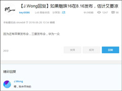 黄章承诺将尽快发布魅族16系列手机