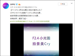 OPPO官方自曝R17 Pro手机将搭载F1.5/F2.4 智能光圈