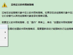Win7系统提示此程序被组策略阻止怎么解决？