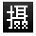 http://xitongzhijia.mg188.cn/lib/img1/181011/96-1Q011115Z01b.png