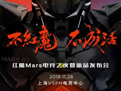 努比亚：11月28日发布红魔Mars电竞手机