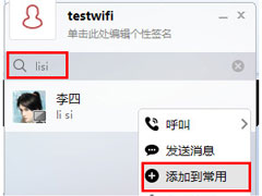 第一企信怎么添加常用联系人？第一企信添加常用联系人的方法