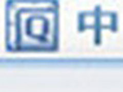 QQ拼音输入法怎么截图？QQ拼音输入法截图的方法