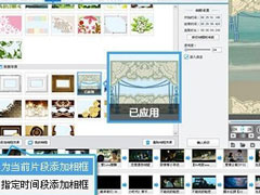 爱剪辑相框怎么用？爱剪辑相框的使用方法