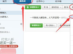 网易邮箱大师怎么导入通讯录？网易邮箱大师导入通讯录的方法