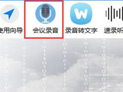 录音啦如何使用会议录音？录音啦快速录音的方法