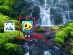 爱聊APP怎么删除好友？爱聊APP删除好友的方法