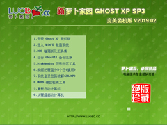 萝卜家园 GHOST XP SP3 完美装机版 V2019.02