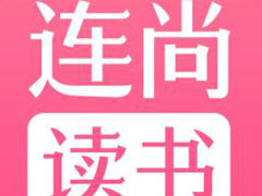 连尚阅读怎么调整亮度？连尚阅读调整亮度的方法