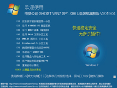 电脑公司 GHOST WIN7 SP1 X86 U盘装机旗舰版 V2019.04（32位）