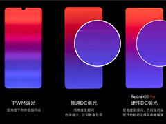 卢伟冰：Redmi K20 Pro将使用硬件DC调光