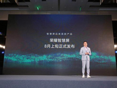 搭载鸿蒙系统？传首款荣耀智慧屏将在2019华为开发者大会上发布