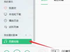 QQ音乐播放器怎么创建歌单？创建歌单的操作步骤